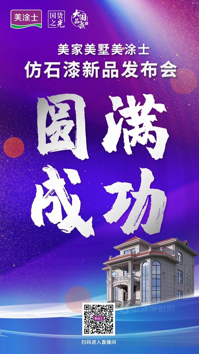 耀世登場 | 美家美墅美塗士仿石漆新品發布會(hui) 重磅發布!