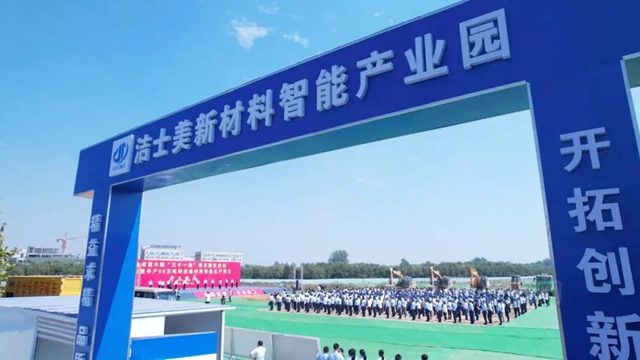 聚焦戰略新材料 推動產(chan) 業(ye) 再升級——潔士美舉(ju) 行年產(chan) 50萬(wan) 噸環保新材料智能生產(chan) 項目開工儀(yi) 式​