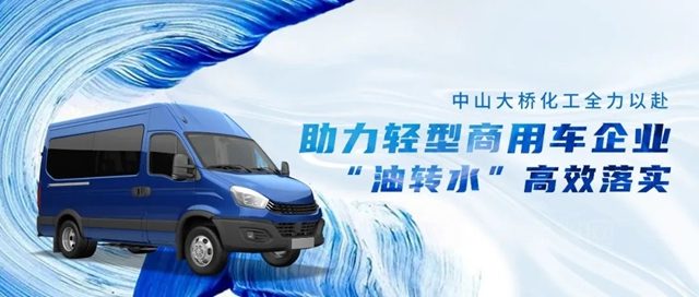 成功獲得知名輕型商用車企水性漆配套定點，中山大橋化工水性汽車漆業(ye) 務再下一城