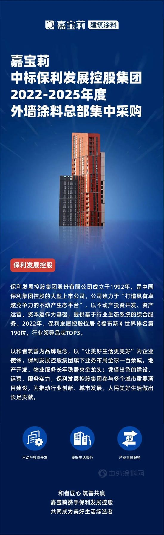 嘉寶莉牽手保利發展控股集團，共同構築美好生活