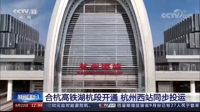 央媒點讚！北新防水助力亞(ya) 運會(hui) 重點工程杭州西站投運