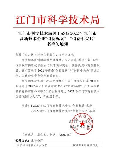 “專(zhuan) 精特新”賦能高質量發展，四方威凱榮獲高企“創新小尖兵”