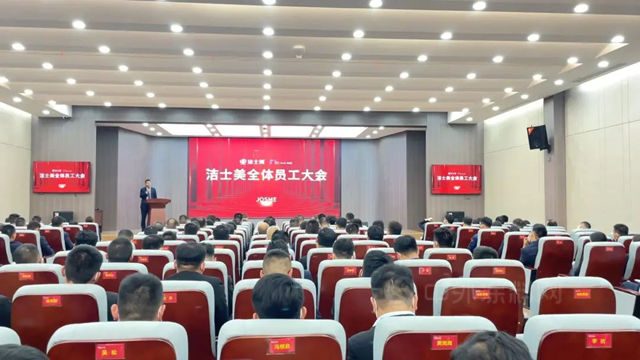 紮根實踐 聚力輝煌 | 潔士美召開十月全體(ti) 員工大會(hui) 