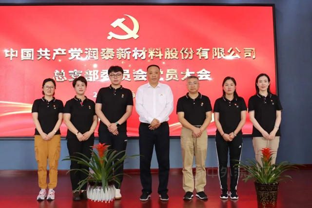 潤泰新材料股份黨(dang) 總支成立