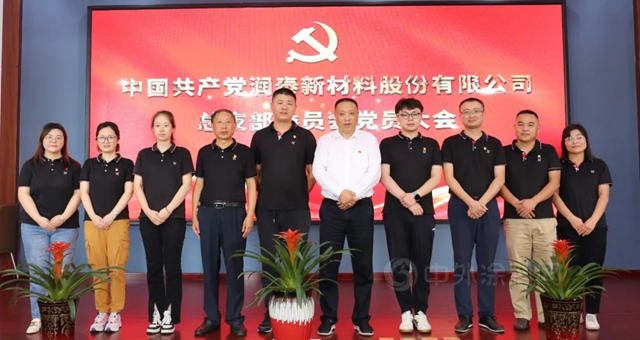 潤泰新材料股份黨(dang) 總支成立