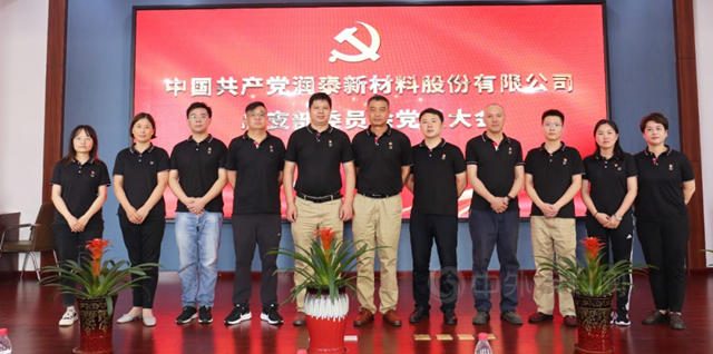 潤泰新材料股份黨(dang) 總支成立