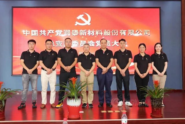 潤泰新材料股份黨(dang) 總支成立