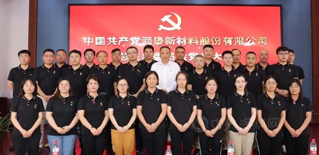 潤泰新材料股份黨(dang) 總支成立