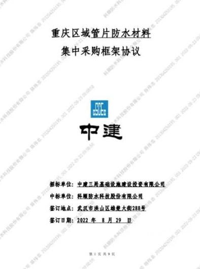 科順股份與(yu) 中建三局簽訂防水材料集采協議