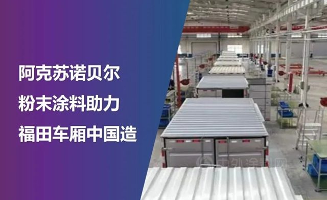 阿克蘇諾貝爾攜手福田汽車，引領車廂噴粉新方向