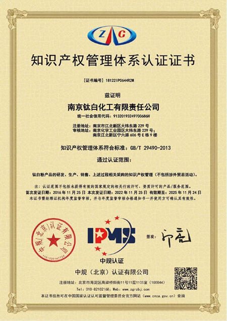 南京鈦白順利通過知識產(chan) 權管理體(ti) 係再認證