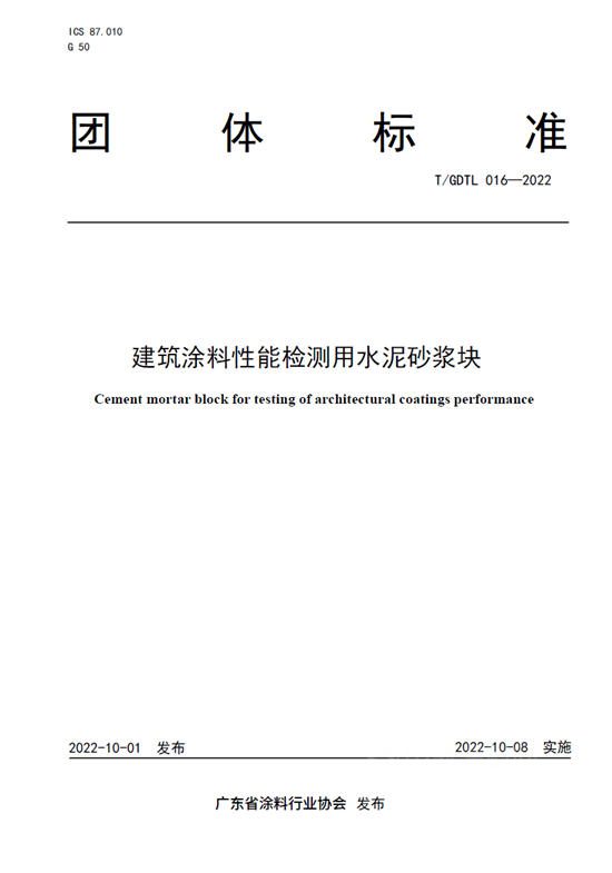 《建築塗料性能檢測用水泥砂漿塊》、《建築塗料性能檢測用無石棉纖維水泥平板》正式發布