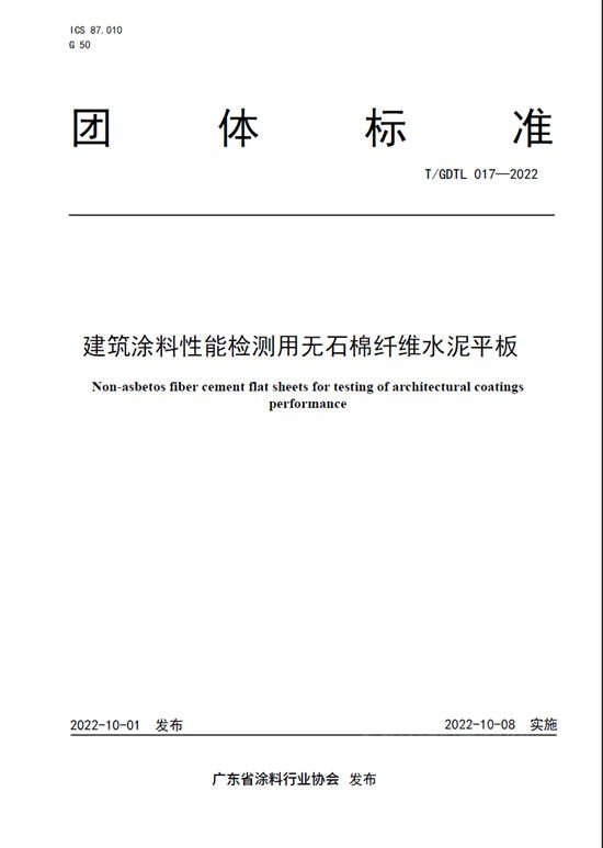《建築塗料性能檢測用水泥砂漿塊》、《建築塗料性能檢測用無石棉纖維水泥平板》正式發布