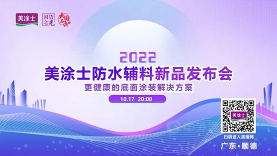 預告！預告！10.17美塗士防水輔料新品發布會(hui) 重磅來襲！