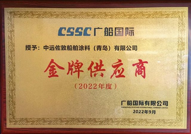 中遠佐敦獲頒廣船國際2022年“金牌供應商”