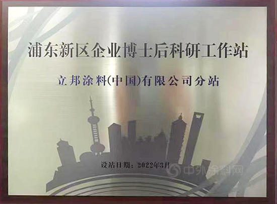 立邦博士後分站授牌成立，攜手頂尖科研人才推動行業(ye) 科技創新