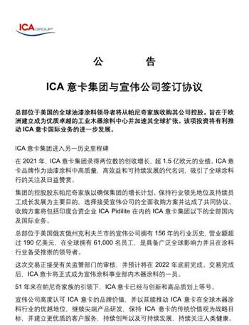 ICA意卡與(yu) 宣偉(wei) 達成收購協議