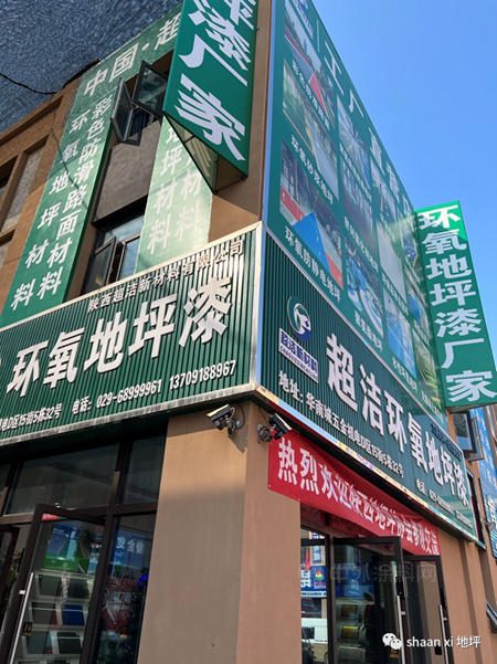 傾(qing) 聽會(hui) 員心聲 共謀協會(hui) 發展——陝西塗料協會(hui) 地坪分會(hui) 走訪會(hui) 員單位之陝西超潔新材料