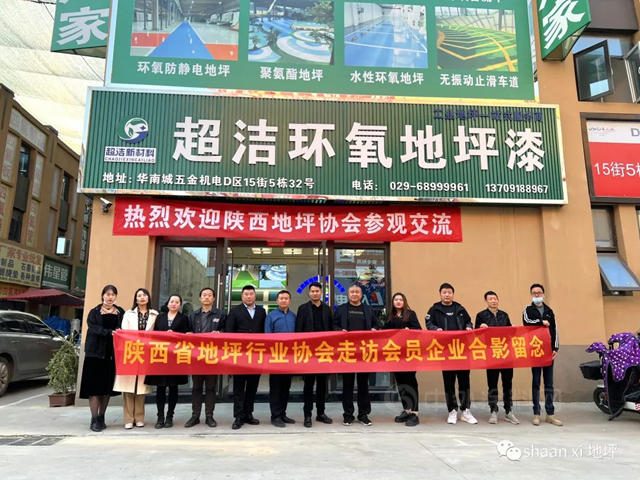 傾(qing) 聽會(hui) 員心聲 共謀協會(hui) 發展——陝西塗料協會(hui) 地坪分會(hui) 走訪會(hui) 員單位之陝西超潔新材料