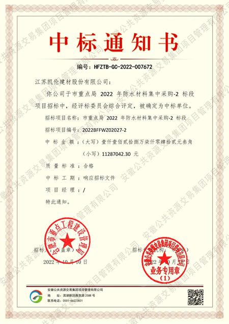 凱倫(lun) 股份中標合肥市重點局防水材料集中采購