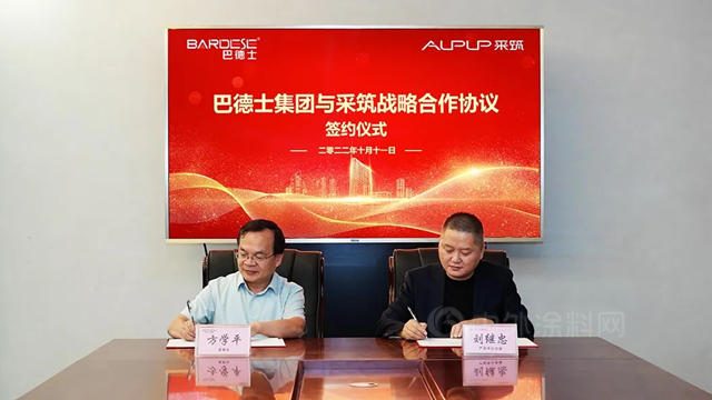 巴德士集團&采築達成戰略合作，共贏未來！