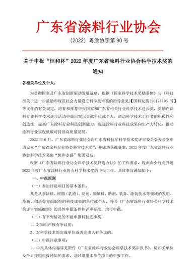 關(guan) 於(yu) 申報2022年度廣東(dong) 省塗料行業(ye) 協會(hui) 科學技術獎的通知