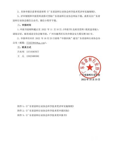 關(guan) 於(yu) 申報2022年度廣東(dong) 省塗料行業(ye) 協會(hui) 科學技術獎的通知