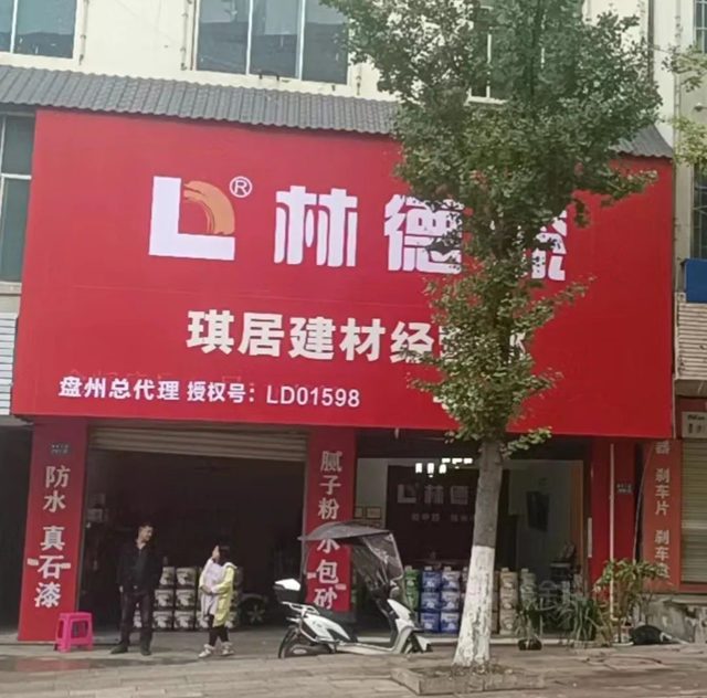 新店啟幕 林德漆盤州服務中心開業(ye)  引領家裝新“飾”界