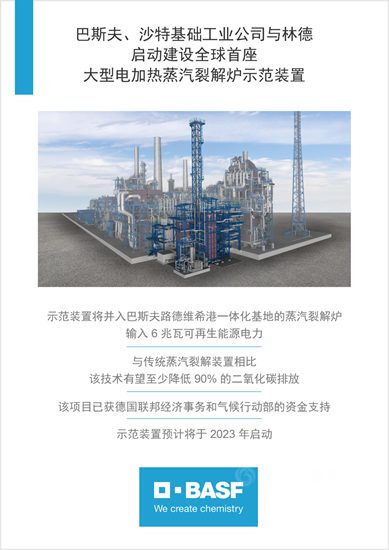 全球首座大型電加熱蒸汽裂解爐示範裝置在巴斯夫總部啟動建設