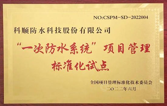 國家級標準化試點！“科順模式”強發力！