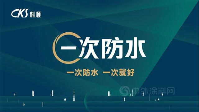 國家級標準化試點！“科順模式”強發力！