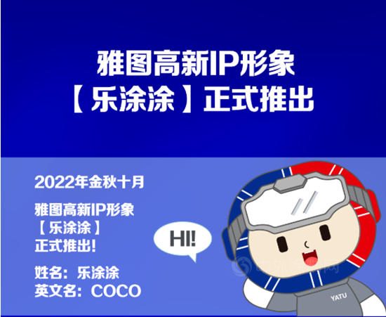 雅圖高新IP形象【樂(le) 塗塗】正式推出