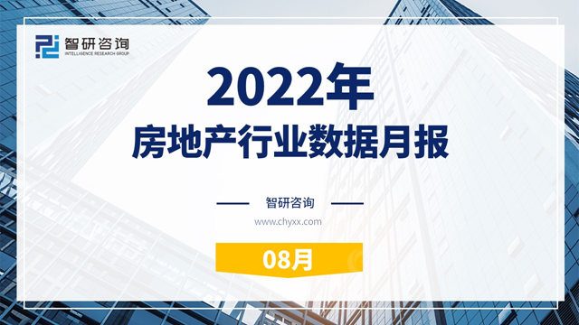 智研谘詢發布《2022年8月房地產(chan) 行業(ye) 數據月報》