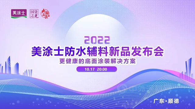 震撼亮相 | 更健康的底麵塗裝解決(jue) 方案，美塗士防水輔料新品發布會(hui) 圓滿舉(ju) 辦！