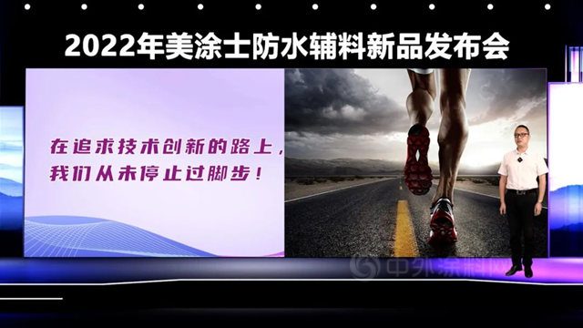 震撼亮相 | 更健康的底麵塗裝解決(jue) 方案，美塗士防水輔料新品發布會(hui) 圓滿舉(ju) 辦！