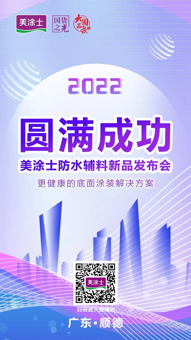 震撼亮相 | 更健康的底麵塗裝解決(jue) 方案，美塗士防水輔料新品發布會(hui) 圓滿舉(ju) 辦！