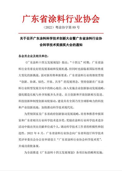 【預通知】關(guan) 於(yu) 召開廣東(dong) 塗料科學技術創新大會(hui) 暨廣東(dong) 省塗料行業(ye) 協會(hui) 科學技術獎頒獎大會(hui) 的通知