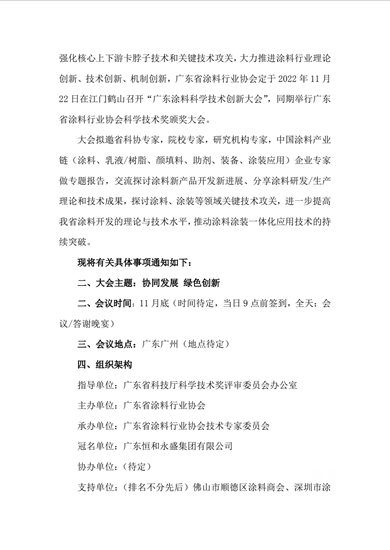 【預通知】關(guan) 於(yu) 召開廣東(dong) 塗料科學技術創新大會(hui) 暨廣東(dong) 省塗料行業(ye) 協會(hui) 科學技術獎頒獎大會(hui) 的通知