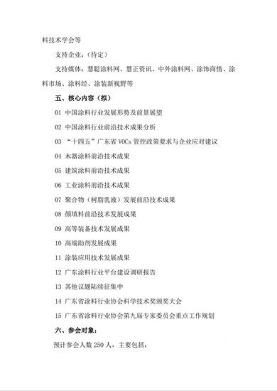 【預通知】關(guan) 於(yu) 召開廣東(dong) 塗料科學技術創新大會(hui) 暨廣東(dong) 省塗料行業(ye) 協會(hui) 科學技術獎頒獎大會(hui) 的通知