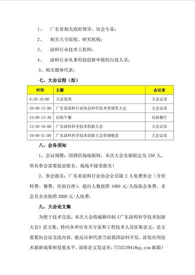 【預通知】關(guan) 於(yu) 召開廣東(dong) 塗料科學技術創新大會(hui) 暨廣東(dong) 省塗料行業(ye) 協會(hui) 科學技術獎頒獎大會(hui) 的通知
