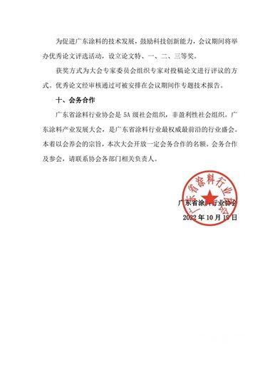 【預通知】關(guan) 於(yu) 召開廣東(dong) 塗料科學技術創新大會(hui) 暨廣東(dong) 省塗料行業(ye) 協會(hui) 科學技術獎頒獎大會(hui) 的通知