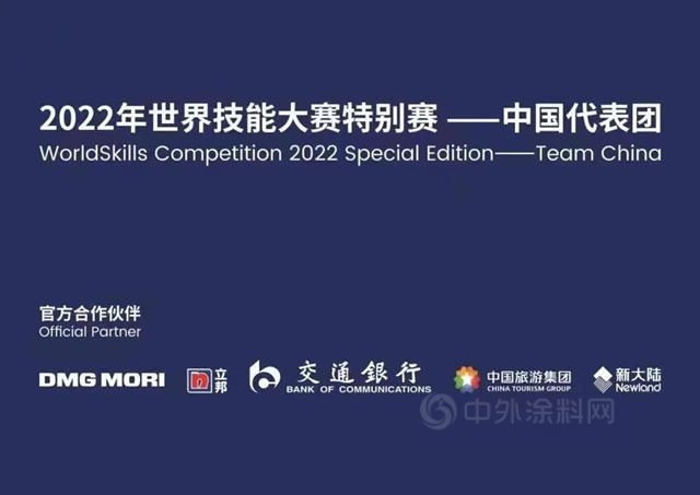 立邦祝賀中國代表團在2022年世界技能大賽特別賽取得佳績