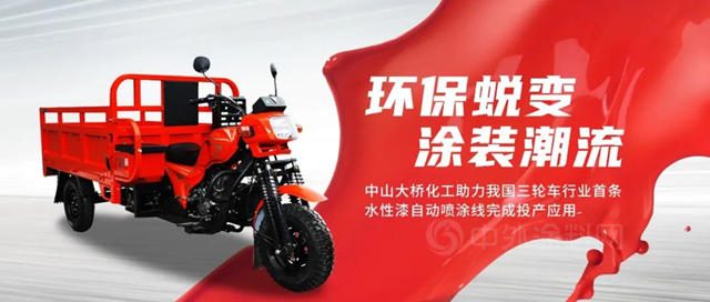 中山大橋化工：成功助力我國三輪車行業(ye) 首條水性漆自動噴塗線完成投產(chan) 應用