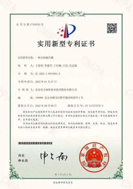 東(dong) 方雨虹自粘改性瀝青隔汽膜獲國家專(zhuan) 利認可