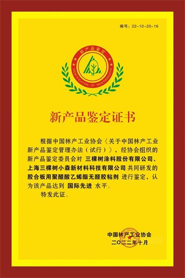 三棵樹小森綠芯膠獲評“國際先進水平”，中國林產(chan) 工業(ye) 協會(hui) 新產(chan) 品鑒定會(hui) 圓滿舉(ju) 辦