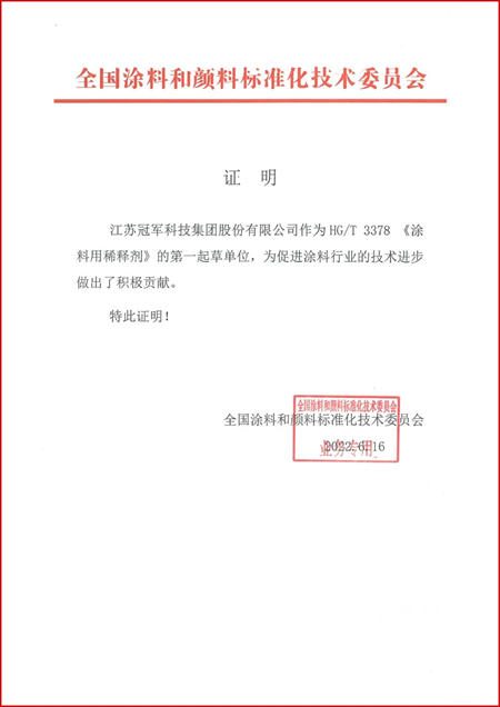 冠軍(jun) 集團主導製定的《塗料用稀釋劑》行業(ye) 標準獲批發布