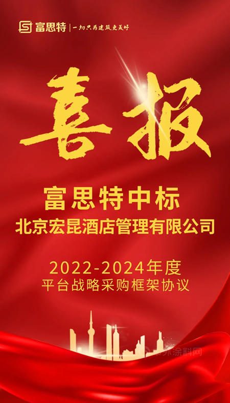 富思特中標宏昆2022-2024年平台戰略采購框架協議
