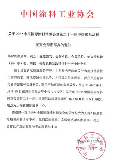 關(guan) 於(yu) 2022中國國際塗料博覽會(hui) 暨第二十一屆中國國際塗料展覽會(hui) 延期舉(ju) 辦的通知
