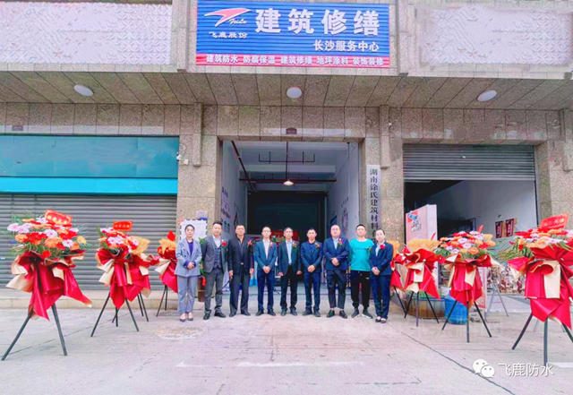 飛鹿股份建築修繕長沙服務中心正式拉開序幕！