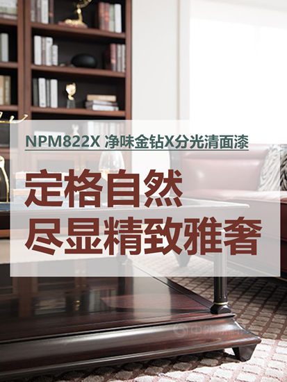 新品速遞｜立邦長潤發淨味金鑽清麵漆，定格自然、盡顯精致雅奢！